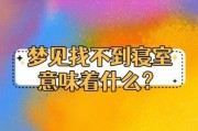 梦到宿舍是什么意思_梦见宿舍的预兆
