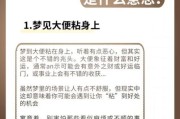 梦到一身屎_梦见身上沾大便是什么意思