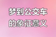 梦到坐汽车是什么意思_梦见坐汽车预示着什么