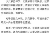梦到女儿怀孕了_是什么意思