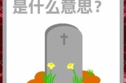 梦到坟头是什么意思_梦见坟头预示着什么