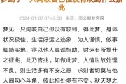 梦到狗咬我是什么意思_梦见狗咬自己预示什么