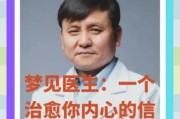 梦到大夫是什么意思_梦见医生看病预示什么