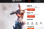 迅雷下载cf穿越火线安全吗_怎么提高速度
