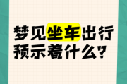 梦到出行是什么意思_梦到出行预示什么
