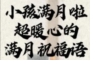 满月宝宝祝福语有哪些_如何写才走心