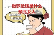 梦到捡了很多钱是什么意思_梦见捡钱预示什么