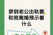 做梦梦到老公出轨代表什么预兆_梦见老公出轨是我想多了吗
