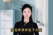 梦到自己怀孕生孩子是什么意思_孕妇梦见生男孩还是女孩