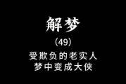 梦到被欺负是什么意思_如何化解梦中受欺负的恐惧