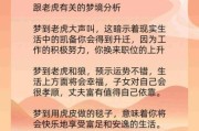 梦到老虎追我_是什么意思