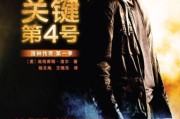 关键第四号迅雷下载_如何安全获取高清资源