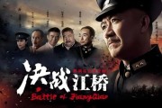 决战江桥迅雷下载_哪里能看高清完整版