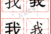 我字图片大全_我字书法字体有哪些