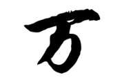 万字图片大全有哪些_如何快速找到高清万字图