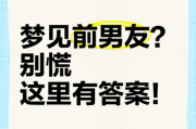 梦到前男友_为什么会梦到前男友