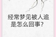 梦到有人追我是什么意思_如何化解被追的焦虑