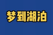 梦到在湖边是什么意思_如何解读湖边写作梦境