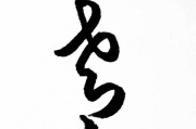 戈图片大全_戈字书法高清图哪里找