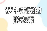 梦到找不到衣服是什么意思_如何化解焦虑