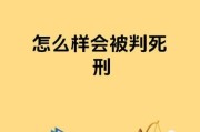 梦到被判死刑是什么意思_如何化解