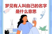 梦到名字是什么意思_梦见名字代表什么