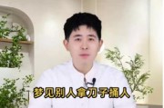 梦到捅人是什么意思_梦见自己拿刀捅别人解析