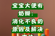 宝宝大便绿色有奶瓣怎么回事_需要看医生吗