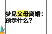 梦到离婚是什么意思_梦见离婚预示什么