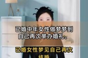 梦到自己嫁人是什么意思_梦见自己结婚预示什么