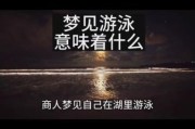 梦到游泳是什么意思_梦见游泳预示着什么