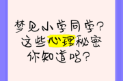 梦到小学同学是什么意思_为什么会梦见小学同学