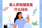 梦到理发是什么意思_梦到理发剪短了