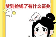 梦见捡钱是什么意思_梦到钱是好是坏