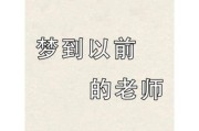梦到以前的老师是什么意思_如何解梦