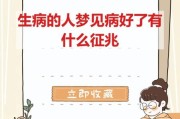 梦到家人生病_意味着什么