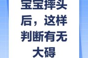 宝宝摔到头几天能放心_怎么判断没事