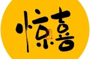 惊喜图片大全_如何制作惊喜图片