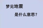 梦到地震是什么意思_梦见地震逃生预示什么