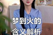 梦见起火是什么预兆_梦见起火怎么化解