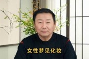 梦到化妆打扮自己_梦见化妆打扮自己什么意思