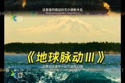 地球脉动迅雷下载_高清资源哪里找