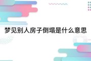 梦到房塌了_是什么预兆