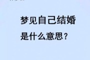 梦见自己结婚却没有新娘_意味着什么