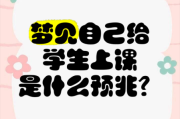 梦到上学是什么意思_梦见回到课堂代表什么