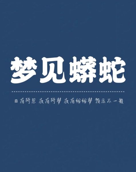 女人梦到蟒蛇是什么意思_女人梦见蟒蛇是吉是凶