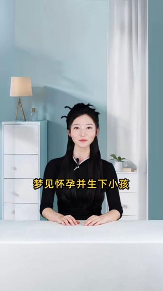 梦到自己怀孕生孩子是什么意思_孕妇梦见生男孩还是女孩