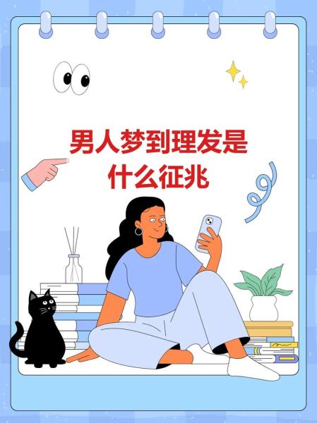 梦到理发是什么意思_梦到理发剪短了