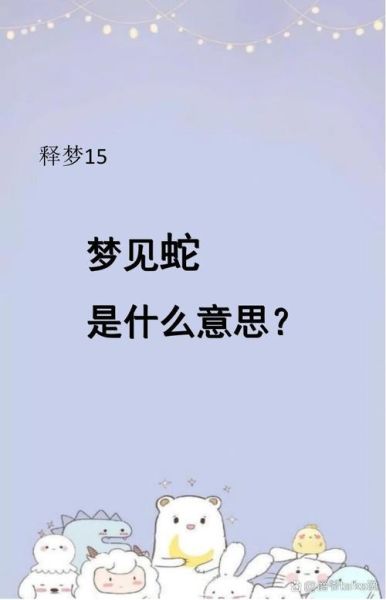 做梦梦到蛇是什么征兆_梦见蛇预示着什么
