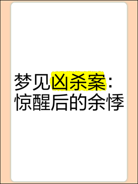 梦到被杀是什么意思_如何化解噩梦带来的恐惧